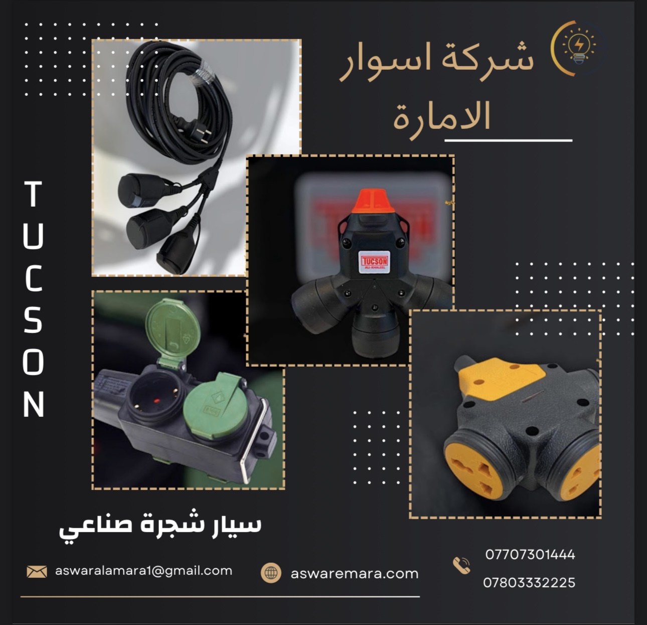 سيار شجرة صناعي