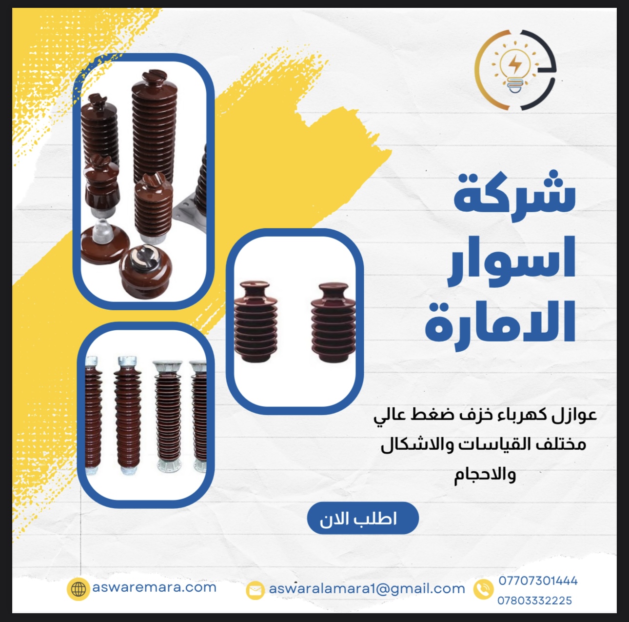 عوازل كهرباء ضغط عالي