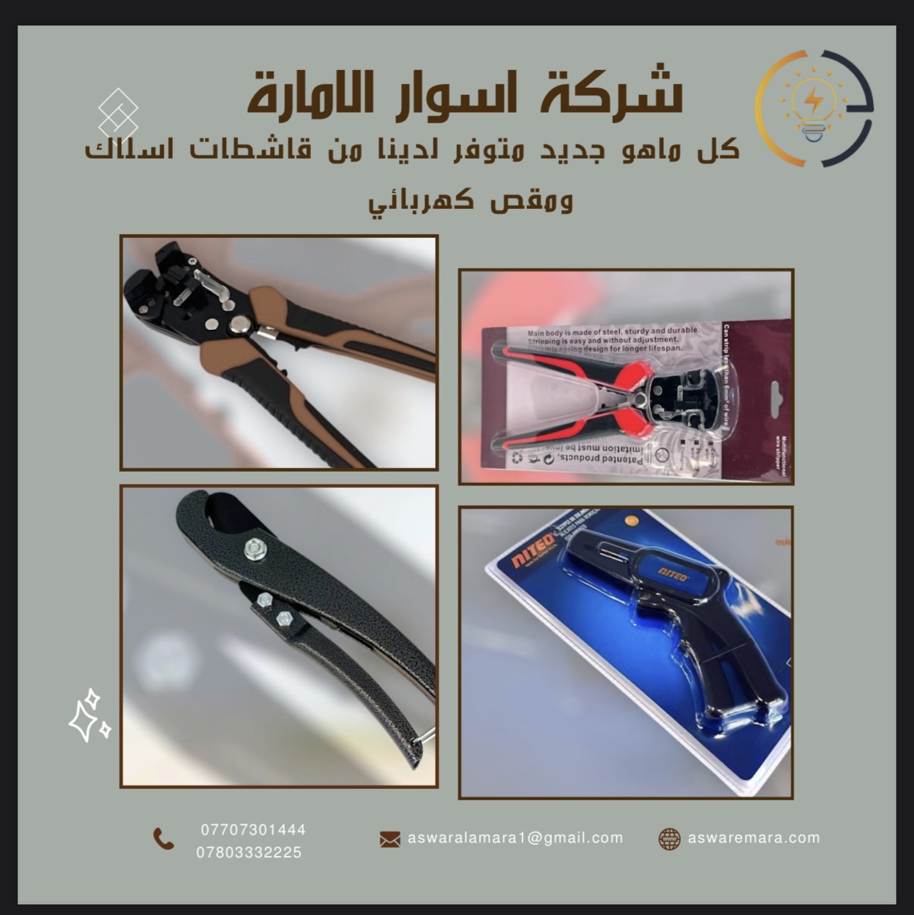 قاشطات اسلاك